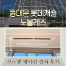 동대문롯데캐슬노블레스 삼성 무풍 시스템에어컨 시공후기 – 진에어 공조 전문 설치, 투명 견적!