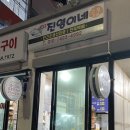 진영이네조개구이 이미지