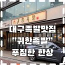 신매역 | 시지광장맛집 “귀한족발“ 부드러운 족발 맛집 후기 ( 신매역맛집)