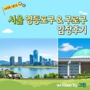 도덕초등학교 | [임장후기] 서울 영등포구, 구로구 프리미엄 임장 (with 난다)