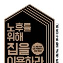 수변로 56(구 시설관리공단)~성일아파트 앞 | 노후를 위해 집을 이용하라 - 백원기