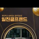 일진골프랜드 네이버블로그