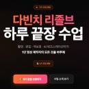 다빈치 | 크레용 필름스쿨 '다빈치 리졸브 하루 끝장 수업' 강의후기