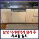 세븐일레븐인천청라우미린점 | 삼성 식기세척기 철거 후 하부장 설치