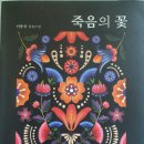 죽음의 꽃 - 이동건 장편소설 이미지