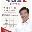 박대동 선거사무소 개소식 및 후원회 계좌 이미지