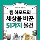 아시아사상주유소 | 이 51가지 물건이 세계 경제를 바꿨다고?