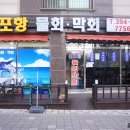 신포항막회물회