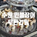 보이는 당구 (100이상)A | 수원 장어 무한리필 맛집 송림복장어 민물장어 수원본관 몸보신 후기