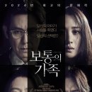 보통의 가족 | 영화 보통의 가족 후기, 내 아이가 잘못했다면 나는 어떤 선택을 할까? 가족이라는 이름의 선택