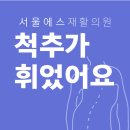 서울에스재활의학과의원 네이버블로그