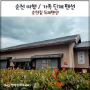 팔마여관 | 순천 가족여행 숙소 / 순천집 독채펜션