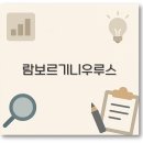 랠리오토서비스 | 2025 람보르기니 우루스 가격 연비 하이브리드 제원 시승기 완벽 정리