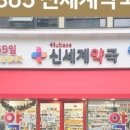 신세계약국 이미지