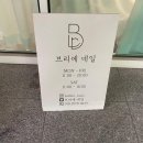 광교네일 브리에네일 클래식한 프렌치네일 후기