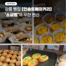정남정육 | 강릉 빵집 소금빵 맛집 인솔트베이커리 빵지순례 내돈내산 포장 후기
