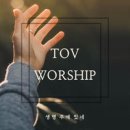 생명 주께 있네 - 토브 워십 (Tov Worship)//01-생명 주께 있네 (복음성가 CCM 신보 미리듣기 MP3 가사) 이미지