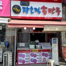 장호덕손만두 티스토리