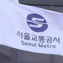 서울교통공사(지하철가락시장역)