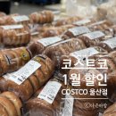 주식회사찬해유통 | 코스트코 울산점 1월 할인 및 휴무일 정보