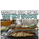 천안본가장어 이미지