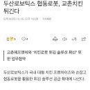 인건비 줄이려는 교촌치킨 근황 이미지