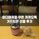 이디야마포성산 | 애정이웃 뿜뿜부부님께 받은 이디야커피 쿠폰 카카오톡 기프티콘 선물 후기!