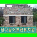 진주유치원 | 진주 정촌면 요양원 삼성나눔어르신유치원 맑은 공기와 편리한 접근성