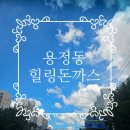 용정로 | 청주 용정동 힐링돈까스 가족외식 후기