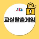 정상JLS빌딩 | [JLS] 교실탈출게임 후기