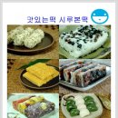 12년 떡집의명가 - [노량진 시루본떡] 포장떡,이바지떡,돌떡,떡케잌등 다양한종류 떡 추천~~!! 이미지
