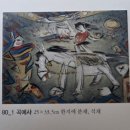 [전시 후기] 제이큐브미술관, 이규완 화백 초대전 ‘민화 60년의 여정’을 다녀와서