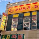 강화도 놀러왔다가 들른 부대찌개 맛집, [당당부대찌개.볶음 강화길상점] 후기