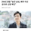 [속보] 경찰 "숨진 남성, 배우 이선균으로 신원 확인" 이미지