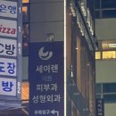 세이렌의원 이미지