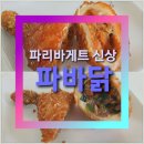 파리바게뜨송도퍼스트파크 - 26607 | 파리바게뜨송도퍼스트파크