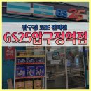 지에스25 압구정역점