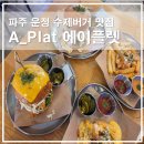 파주 수제버거 맛집 에이플렛, 10년 전통의 운정 수제버거 솔직 후기