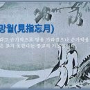 교훈글-견지망월(見指忘月) 이미지