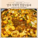 전설낙곱새 | 양주 덕계역 맛집 곱창 전설낙곱새 찐후기