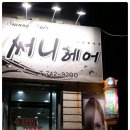 써니헤어샾 이미지