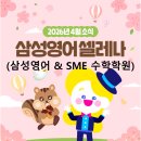 삼성영어&SME학원