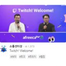 트위치 스트리머 환영한다는 아프리카tv 근황 이미지