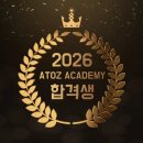 (주)아토즈 | 2026 아토즈 수시 합격수기 (42)
