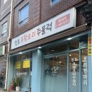 강동유황오리주물럭 | 강동구 맛집 찾는다면 여기! 천호유황오리주물럭에서 제대로 즐긴 천호 오리주물럭 몸보신