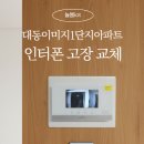 대동이미지2단지경로당 | 마산 중리 비디오폰설치 대동이미지1단지 인터폰고장 교체