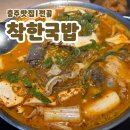 충주맛집 | 순대전골 먹으러 “착한국밥” 방문 후기