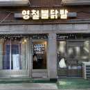 영철불닭발 이미지