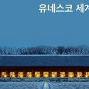 한국의 유네스코 세계유산 이미지