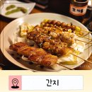 간지나 - 마포구 | 서면 이자카야 야키토리 맛집 간지 내돈내산 후기